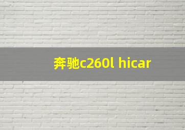 奔驰c260l hicar